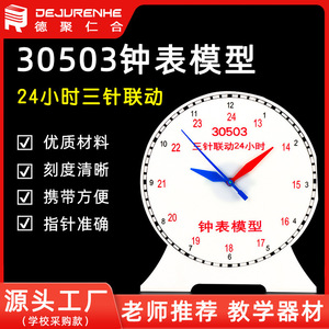 Clock model 28*25, elementary school teaching aid, <b>three</b>-hand linkage, 24-<b>hour</b> time recognizability, detachable, model 30503. - Product Image 5