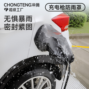 ฝาครอบป้องกันฝนสำหรับปืนชาร์จ Chongteng ทำจากผ้า Oxford กันน้ำ ป้องกันภายนอก สำหรับยานยนต์ไฟฟ้า - Product Image 1
