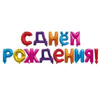 Lot de ballons multicolores de 16 pouces avec lettres « Joyeux Anniversaire » russes, 14 lettres avec ruban et paille, décoration de fête d'anniversaire, vente en gros