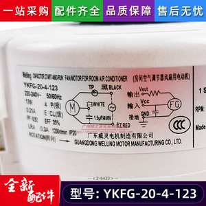 Moteur de ventilateur intérieur pour climatiseur Welling YKFG-20-4-123 17W 220V, encapsulé dans du plastique, vitesse unique - Product Image 3