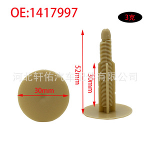 คลิปยึดแผงหลังคาฟอร์ด ทรานซิท มอนเดโอ โฟกัส รุ่น 1417997 สีเบจ เส้นผ่านศูนย์กลาง 30 มม. ความยาว 52 มม. อุปกรณ์ยึดติดรถยนต์ - Product Image 1