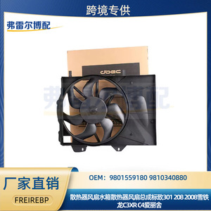 พัดลมหม้อน้ำ 9801559180 9810340880 สำหรับ Peugeot 301 208 Citroen C3XR Elysee อะไหล่ทดแทนใหม่ - Product Image 5