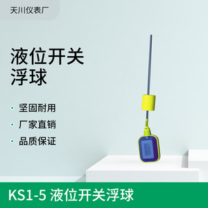 Ks1 5 สวิตช์ระดับของเหลว เซ็นเซอร์ลูกบอลลอย สำหรับควบคุมถังเก็บน้ำ - Product Image 5