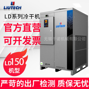 เครื่องทำลมแห้งแบบทำความเย็น Liutech LD150 อุปกรณ์อัดอากาศอุตสาหกรรมประหยัดพลังงาน - Product Image 1