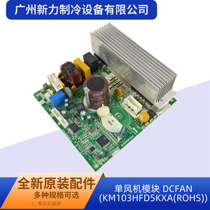 Module de ventilateur unique DCFAN KM103HFD5KXA 17122000060219 Pièce de climatiseur de refroidissement Écologique - Product Image 5