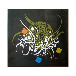Décoration de maison calligraphie <span class=keywords><strong>arabe</strong></span> abstraite <span class=keywords><strong>coran</strong></span> religieux calligraphie islamique peinture à l'huile à la main - Product Image 1