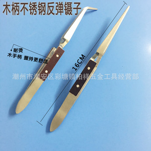 160mm Stainless Steel <b>Rebound</b> Tweezers with Wooden Handle, Reverse Tweezers, Curved Mouth Tweezers, Stainless Steel <b>Rebound</b> - Product Image 2