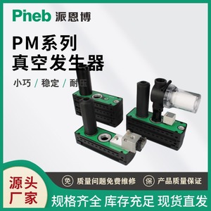 เครื่องกำเนิดสุญญากาศแบบหลายขั้นตอน Piab Pm อัตราการไหลสูง กำลังดูดสูง สำหรับหุ่นยนต์บรรจุภัณฑ์อัตโนมัติ - Product Image 4