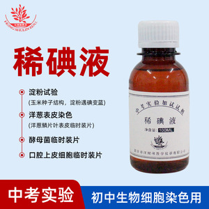 Solution d'iode diluée à une concentration supérieure à 2 % pour la photosynthèse, la décoloration de l'amidon et la cellule épidermique d'oignon - Product Image 3