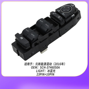 สวิตช์ควบคุมกระจกไฟฟ้า SCH-3746050A สำหรับ BYD Yuan New Energy Hybrid ด้านหน้าซ้าย ควบคุมอัตโนมัติ - Product Image 3