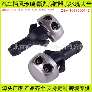 หัวฉีดน้ำล้างกระจกหน้ารถเมอร์เซเดส-เบนซ์ P23593681625 OEM1078600147 พลาสติกแบบกลไก สำหรับ W114 W115 R107 W112 W123 W111 - Product Image 5
