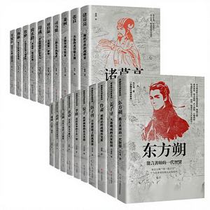 Série de biographies d'hommes d'État historiques chinois, ensemble complet de 20 livres, Sima Yi, Zhuge Liang, Zhou Yu et plus - Taille 32K - Product Image 1