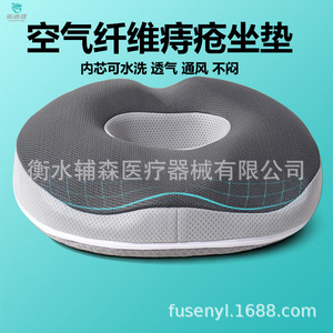 Coussin de siège anti-hémorroïdes Fu Sen Air Fiber gris, rembourrage POE, respirant, pour usage post-chirurgical - Product Image 1