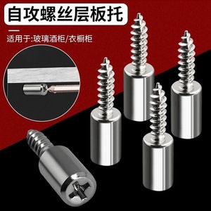 ขายึดชั้นวางแบบเกลียวปล่อย สแตนเลส สำหรับตู้กระจก ตู้เสื้อผ้า - Product Image 1
