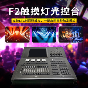 คอนโซลควบคุมไฟเวที Jiechuang F2 DMX512 แบบทัชแพด สำหรับใช้งานภายในอาคาร - Product Image 3