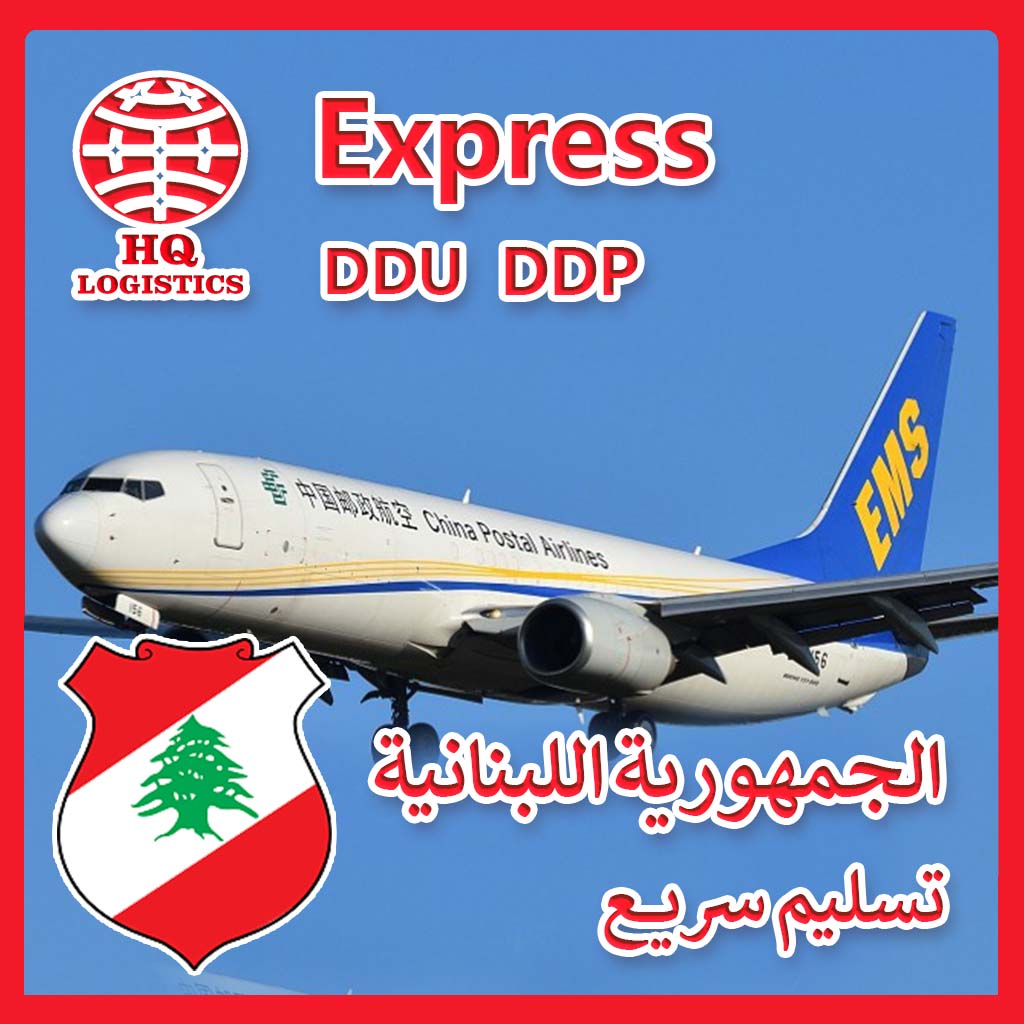 Морские перевозки из китая в Ливан, авиаперевозки, США, грузовые контейнеры, экспедитор из Китая в Ливан, Бейрут, экспресс