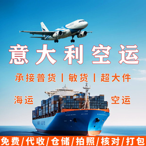 บริการขนส่งสินค้าทางเรือและทางอากาศแบบ LCL+Express สำหรับสินค้าทั่วไปไปยังอิตาลี - Product Image 2