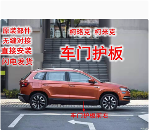 Skoda Komik Koroq <span class=keywords><strong>Kodiaq</strong></span> porte panneau décoratif extérieur bande anti-collision anti-sassafras plaque de protection d'origine - Product Image 6
