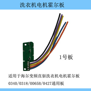 Placa de Efecto Hall Haier WZD-200 para Motor de Lavadora de Accionamiento Directo con Inversor 0340 0318 0065B 0427 Placa Universal - Product Image 1