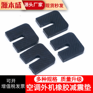 Rubber Air Conditioner <b>Vibration</b> Damping Pads U Shape Anti Slip Home Use Durable - Product Image 2