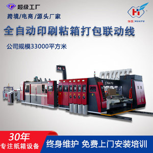 Ligne de production de cartons Huayu Machinery Equipment Type 1224, machine intégrée d'impression, de découpe, de collage et d'emballage à haute vitesse - Product Image 5