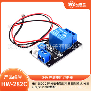 ฮงเว่ย ไมโคร โฟโตรีซิสเตอร์รีเลย์เซนเซอร์ 24V DC โมดูลสวิตช์ควบคุมแสง HW-282C - Product Image 5