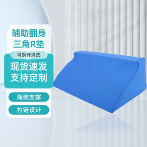 Triangular R-Shaped Turning <b>Cushion</b> With Removable Cover For Bedridden Elderly Positioning Support - Product Image 1