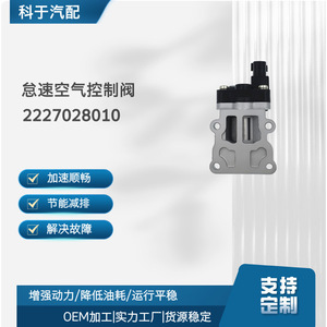 Válvula de control de aire en reposo 2227028010 DC 12V eléctrica para uso automotriz - Product Image 5