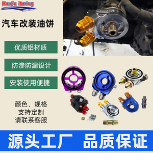Kit adaptador de enfriador de aceite Haofa de aleación de aluminio para accesorios de mejora de rendimiento del motor - Product Image 2