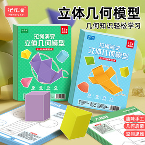 Kit de modelos de geometría sólida Memory Cat, 12 conjuntos para niños de 7 a 14 años, juguete educativo, entrenamiento de pensamiento espacial - Product Image 5