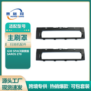 ฝาครอบแปรงหลักโรโบร็อค G30 สเปซ M14510 ชิ้นส่วนทดแทนพลาสติกสำหรับหุ่นยนต์ดูดฝุ่นใช้ในบ้าน - Product Image 5