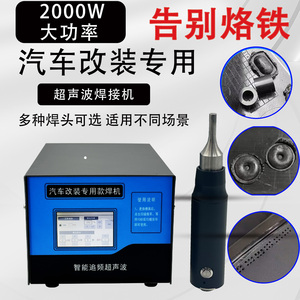 新款1500W 28kHz汽车改装专用超声波焊接机门板雷达隔音棉氛围灯保险杠 - Product Image 2
