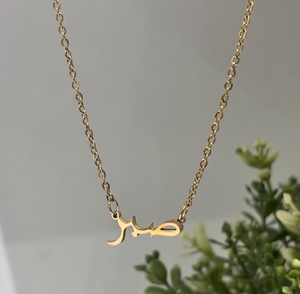 Collier simple en acier inoxydable plaqué <span class=keywords><strong>or</strong></span> 18 carats avec pendentif Sabr (Patience), vente en gros d'usine, bijoux sans plomb ni nickel - Product Image 1