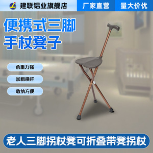 Jianlian Foldable Three Legged Cane <b>Stool</b> With Seat Aluminum Alloy <b>Portable</b> For Elderly Support Walking Aid - Product Image 4