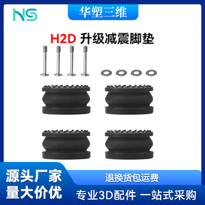 Coussinets anti-vibrations en silicone Huasheng Tuozhu H2D pour imprimante 3D - Product Image 5