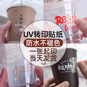 Autocollants de transfert UV, logo personnalisé, étiquettes pour gobelets à café, matériau BOPP transparent, imperméable, pour gobelets à thé au lait - Product Image 1