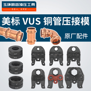 Moule de sertissage pour tuyaux en cuivre VUS 1/2 3/4 1 pouce, pièces d'origine d'usine - Product Image 1