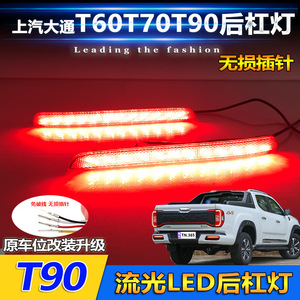 ไฟท้าย LED สำหรับรถกระบะ Maxus T60 T70 T90 อัพเกรดไฟท้ายแบบไหลได้อเนกประสงค์ คู่ไฟท้ายกันชนหลัง - Product Image 5