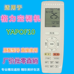 รีโมทคอนโทรลเครื่องปรับอากาศกรี รุ่น YAPOF10 พร้อม Wifi Smart Cool King II III Yun Jin Comfort Breeze - Product Image 1