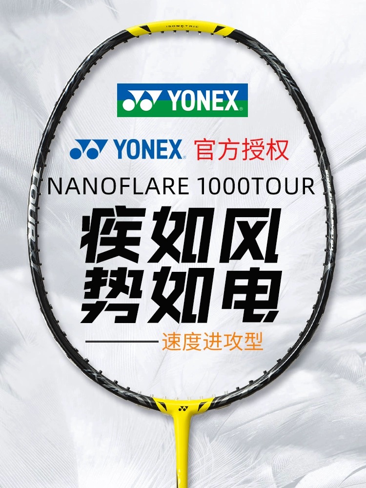 ヨネックス ナノフレア 1000 ツアー NF1000TOUR バドミントンラケット