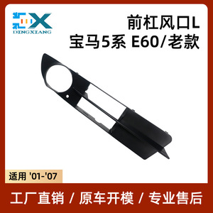 Encadrements de feux antibrouillard avant BMW Série 5 E60 51117049243 51117049244 Gauche et Droit en plastique ABS - Product Image 5