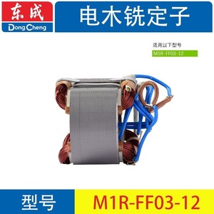 Dongcheng Electric Wood <b>Router</b> Rotor Stator M1R-FF-12/02-12/03-12/04-12/05-12 Original Factory Parts - Product Image 2