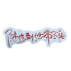 Pegatina adhesiva de forma irregular con texto en chino "Stay To The End Of The World" para etiqueta decorativa de regalo o manualidades - Product Image 1
