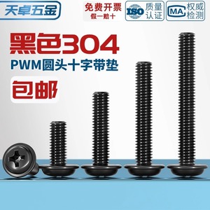 Pwm Black 304 Stainless Steel Phillips Pan Head Screws M2 M2.5 M3 M4 M5 With Washers For Metal Furniture - Product Image 5