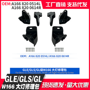 Mercedes-Benz GLE GLS GL Class W166 Headlight Repair Kit A166 820 0514L 0614R Left Right Screw Mounting Bracket - Product Image 4