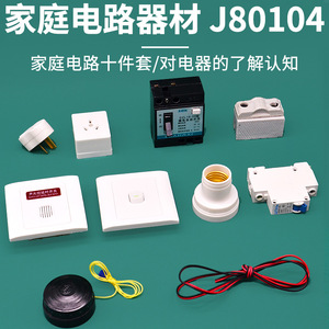 J80104 Household Circuit Equipment, <b>Physics</b> Experiment Equipment, Electrical Instruments, Middle School Teaching Instruments - Product Image 2
