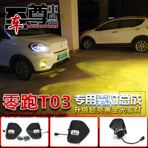 ไฟตัดหมอก Leapmotor T03 LED 12V 10000 ลูเมน ชุดติดตั้งไฟกันชนหน้า - Product Image 5