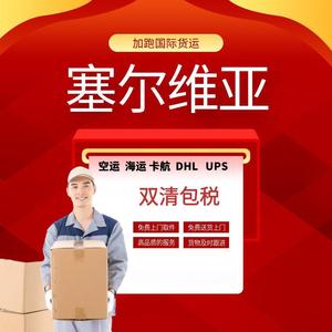 Servicio de Transporte Internacional de Carga Express a Serbia, Vía Aérea y Marítima, DHL, UPS, Despacho de Aduanas Doble, Impuestos Incluidos, Origen Puerto de Shenzhen - Product Image 1