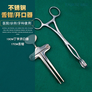 Pinzas de lengua de acero inoxidable de 17 cm, abrebocas de 13 cm en forma de T, instrumento quirúrgico dental para uso en hospitales y clínicas. - Product Image 1