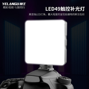 ไฟวิดีโอ Yelangu Led49 แบบสัมผัส 49led ค่า CRI สูง ปรับอุณหภูมิสีได้ สำหรับการถ่ายภาพ วิดีโอบล็อก และไฟส่องภาพบุคคล - Product Image 1